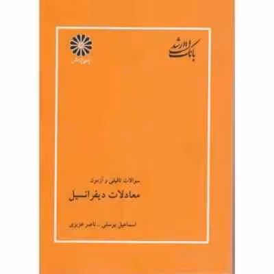 معادلات دیفرانسیل ( یوسفی – عزیزی ) بانک تست ارشد – تالیفی و آزمون