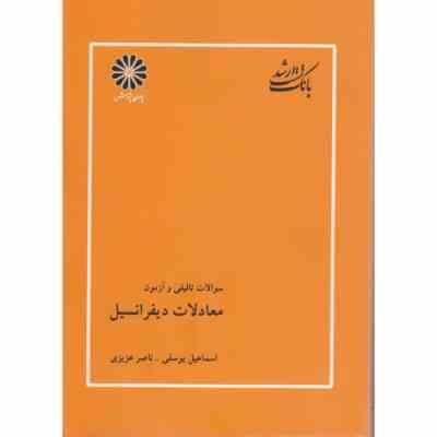 معادلات دیفرانسیل ( یوسفی – عزیزی ) بانک تست ارشد – تالیفی و آزمون