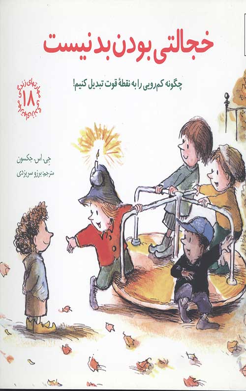 مهارت های زندگی 18 (خجالتی بودن بد نیست)