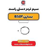 سیم ترمز دستی راست بسترن B50F