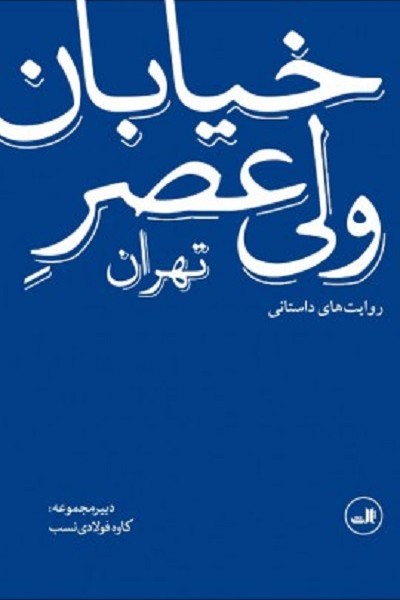 خیابان ولیعصر تهران: روایت های داستانی