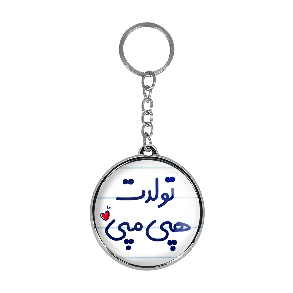 جاکلیدی خندالو طرح تولدت هپی مپی مدل دوطرفه کد 68776877