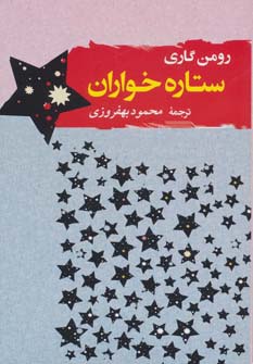 ستاره خواران (ادبیات جهان 3) - ناشربوک | خرید آنلاین کتاب