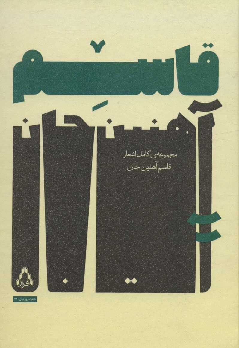 مجموعه ی کامل اشعار قاسم آهنین جان (شعر امروز ایران31) - ناشربوک | خرید آنلاین کتاب