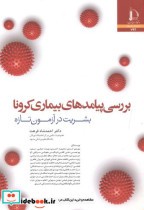 قیمت و خرید کتاب بررسی پیامدهای بیماری کرونا | ایده بوک