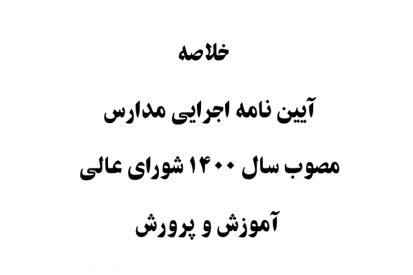 خلاصه آیین نامه اجرایی مدارس PDF - کتابخانه مجازی واتیکان