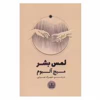 کتاب لمس بشر اثر میچ آلبوم انتشارات شمشاد