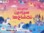 قیمت و خرید کتاب تخته بازی سرزمین تک شاخ ها | ایده بوک