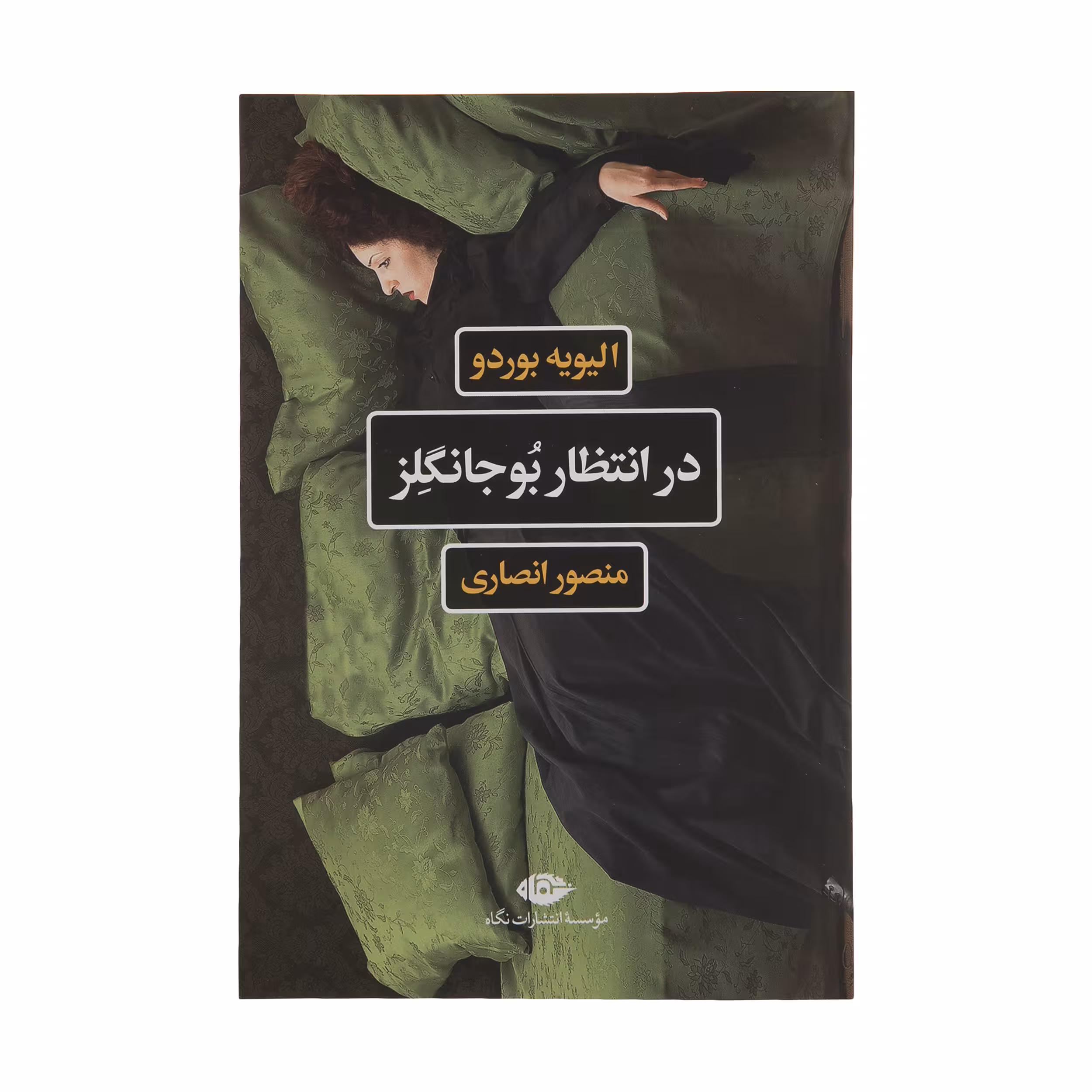 کتاب در انتظار بوجانگلز اثر الیویه بوردو نشر نگاه