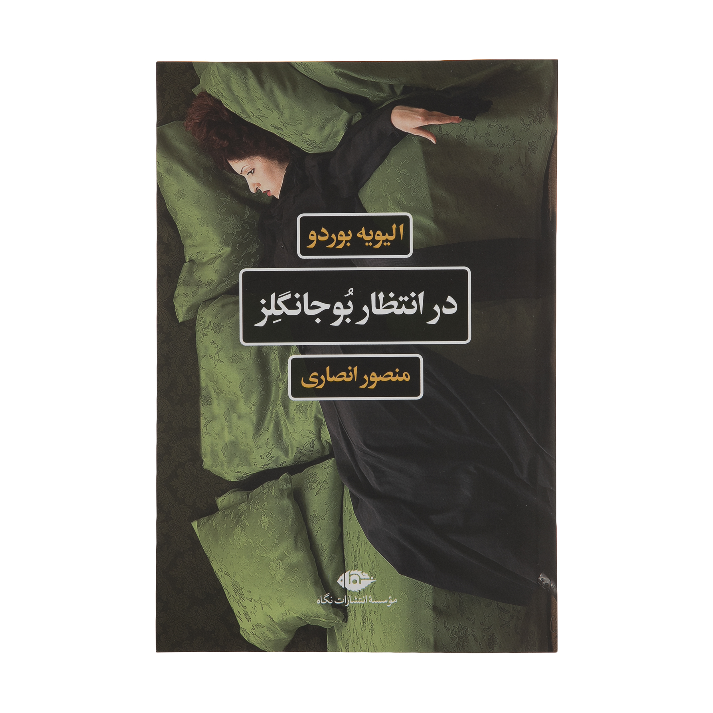 کتاب در انتظار بوجانگلز اثر الیویه بوردو نشر نگاه