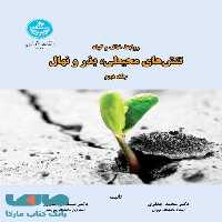 روابط خاک و گیاه؛ تنش‌های محیطی، بذر و نهال (جلد دوم) نشر دانشگاه تهران