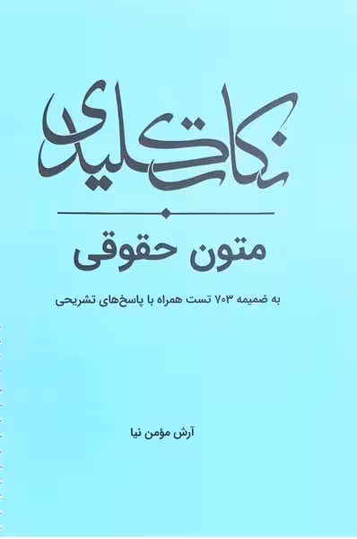 نکات کلیدی متون حقوقی (به ضمیمه 703 تست همراه با پاسخ های تشریحی) - کتاب‌فروشی کوچه کتاب