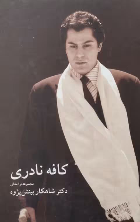 کافه نادری | شاهکار بینش پژوه