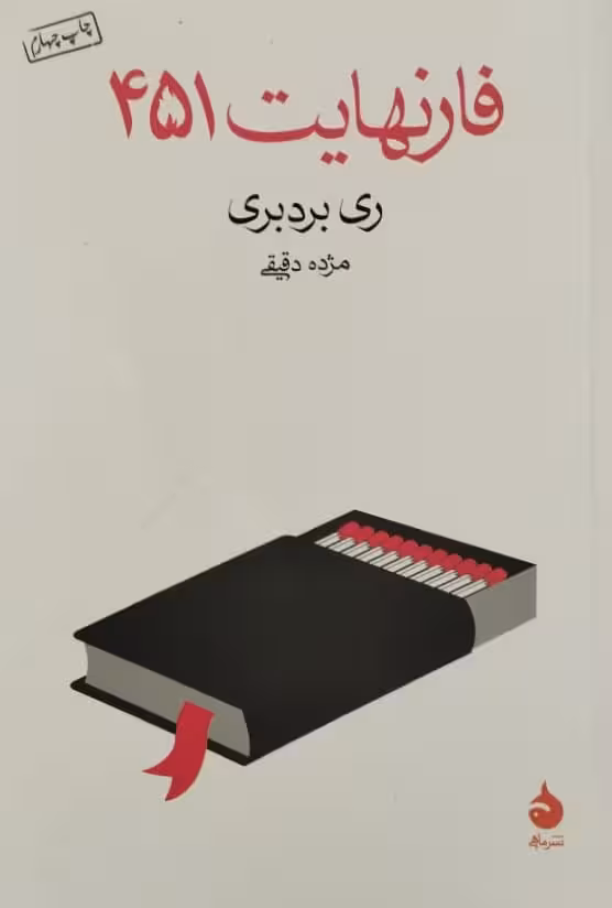 فارنهایت 451 | ری برد بری