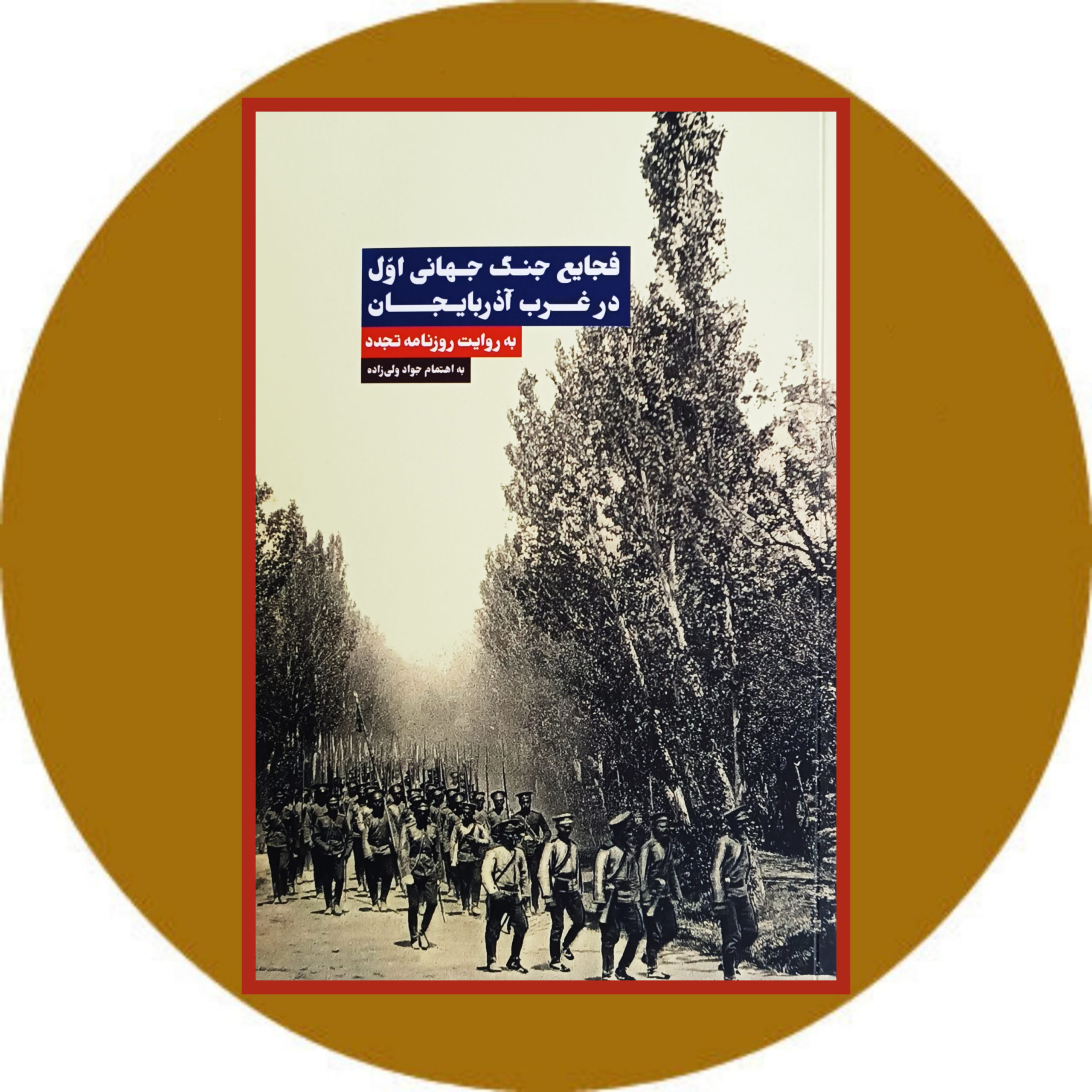 کتاب فجایع جنگ جهانی اول در غرب آذربایجان - خرید با تخفیف از کتاب دایره قهوه ای