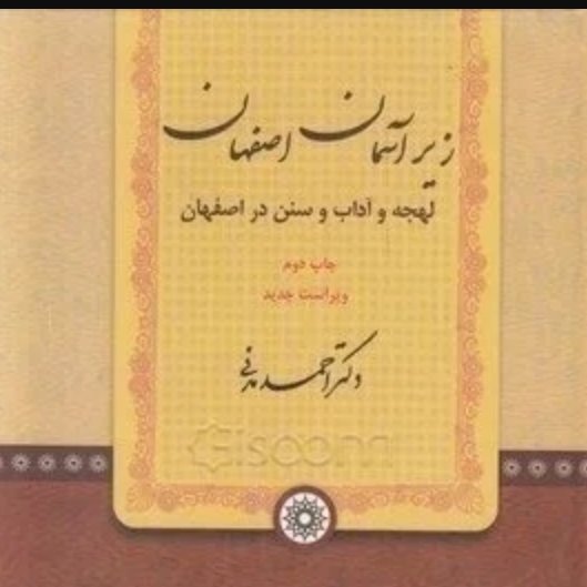 زیر آسمان اصفهان آداب و رسوم و لهجه اصفهانی