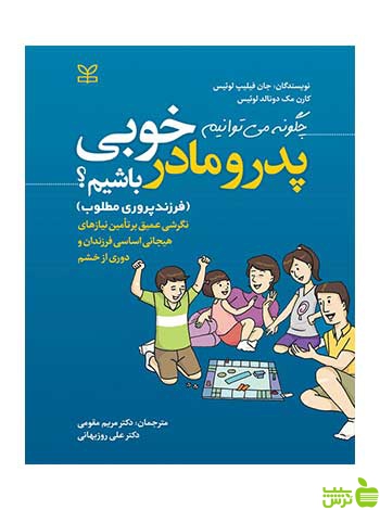 چگونه می توانیم پدر و مادر خوبی باشیم جوانه رشد - خرید با تخفیف ویژه