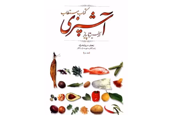 کتاب مستطاب آشپزی از سیر تا پیاز جلد دوم - کتابخانه مجازی واتیکان