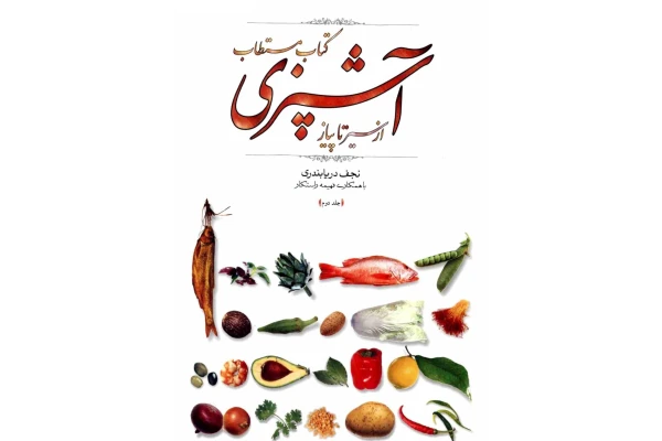 کتاب مستطاب آشپزی از سیر تا پیاز جلد دوم - کتابخانه مجازی واتیکان