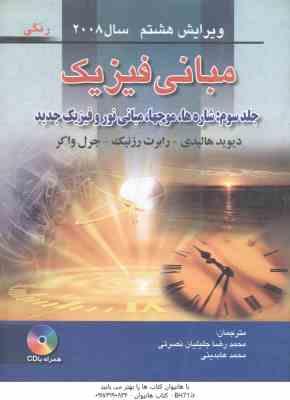 مبانی فیزیک جلد 3 ( هالیدی – واکر – رزنیک – جلیلیان نصرتی – عابدینی ) ویرایش 8
