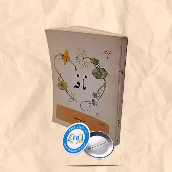 نافه