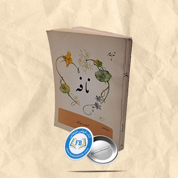 نافه