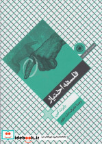 قیمت و خرید کتاب فلسفه اختیار حکمت اثر رابرت کین | ایده بوک