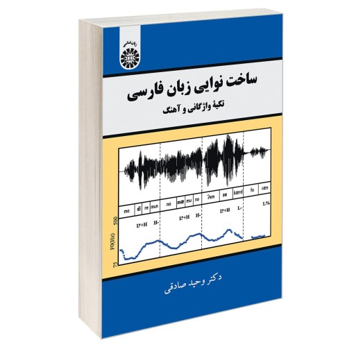 ساخت نوایی زبان فارسی؛ تکیه واژگانی و آهنگ نشر سمت (13014)