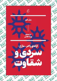 سردی و شقاوت نوشته ژیل دلوز ترجمه پویا غلامی نشر بان