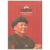 کتاب مائو داستان ناشناخته اثر جانگ چنگ و جان هالیدی نشر ثالث