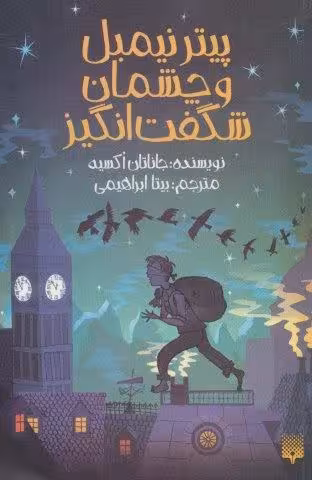 پیترنیمبل و چشمان شگفت انگیز