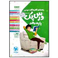 کتاب درس پک راهنمای گام به گام دروس پایه دهم رشته انسانی چاپ 1399 اثر جمعی از نویسندگان انتشارات مهروماه