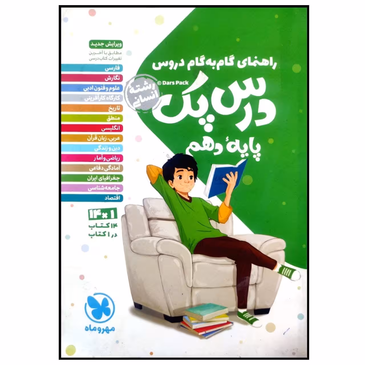 کتاب درس پک راهنمای گام به گام دروس پایه دهم رشته انسانی چاپ 1399 اثر جمعی از نویسندگان انتشارات مهروماه