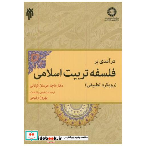 درآمدی بر فلسفه تربیت اسلامی(رویکرد تطبیقی)