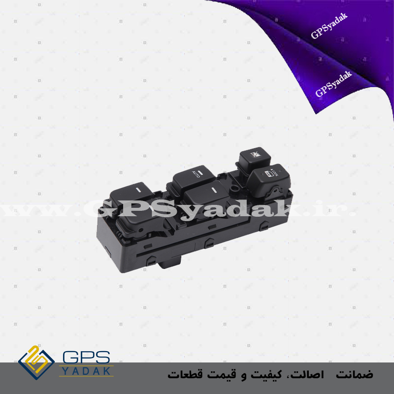 کلید شیشه بالابر درب جلو چپ کیا سراتو وارداتی TD