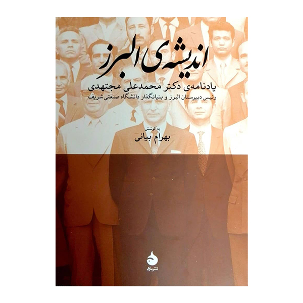 کتاب اندیشه ی البرز اثر بهرام بیانی نشر ماهی