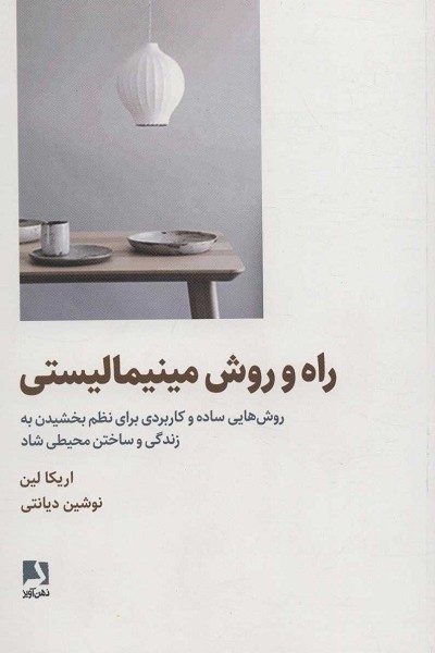 راه و روش مینیمالیستی (روش هایی ساده و کاربردی برای نظم بخشیدن به زندگی و ساختن محیطی شاد)