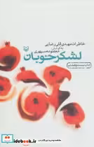 قیمت و خرید کتاب لشکر خوبان نشر سوره مهر | ایده بوک