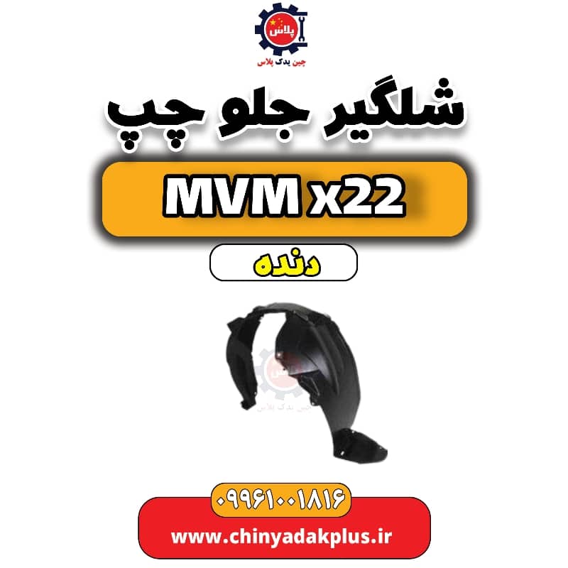 شلگیر جلو چپ MVM X22 دنده