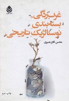 غرب زدگی،بسته بندی نوستالژیک تاریخی