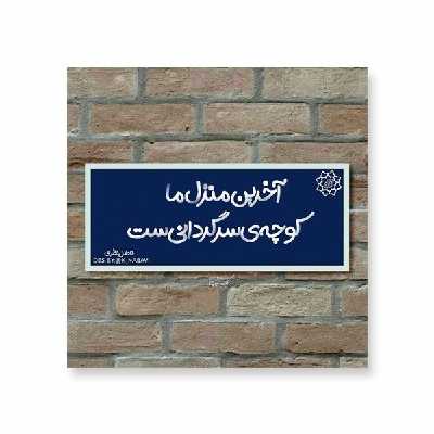 تابلو شاسی مدل فاضل نظری