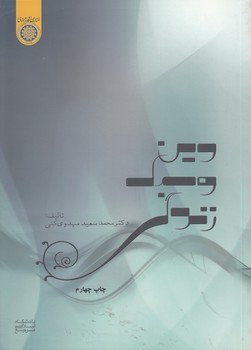 خرید کتاب دین و سبک زندگی — کتابسرای طه