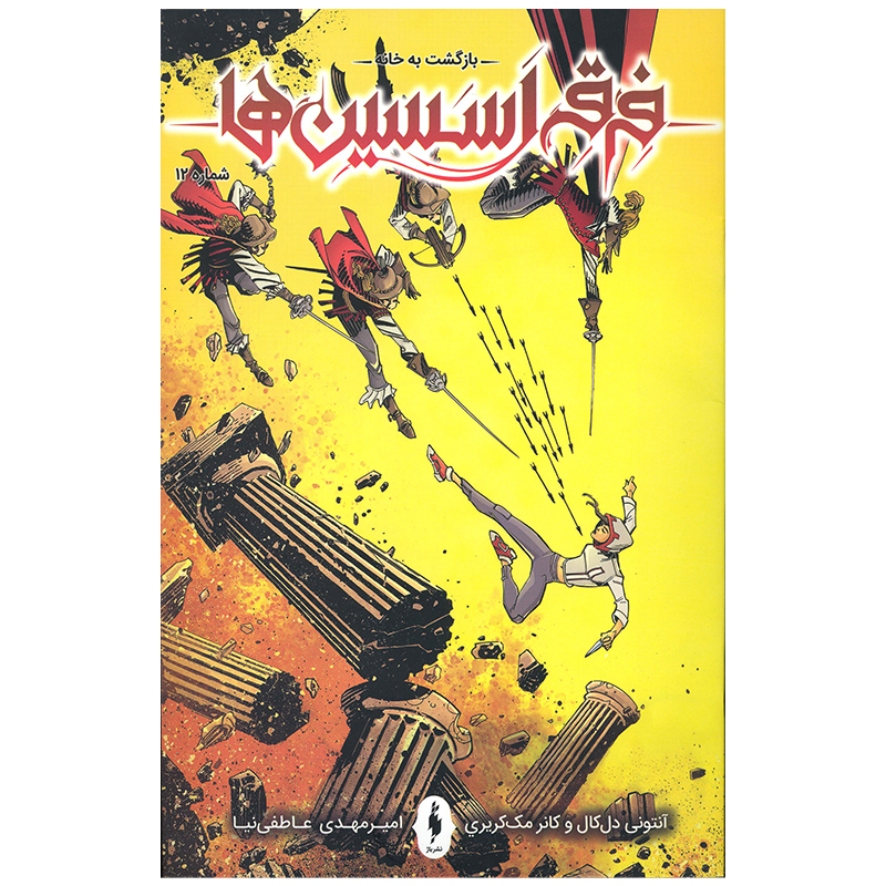 کتاب فرقه اسسین ها بازگشت به خانه اثر آنتونی دل کال انتشارات باژ