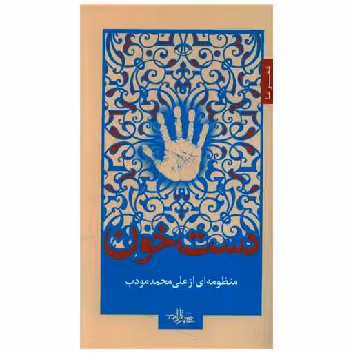 کتاب دست خون اثر علی محمد مودب