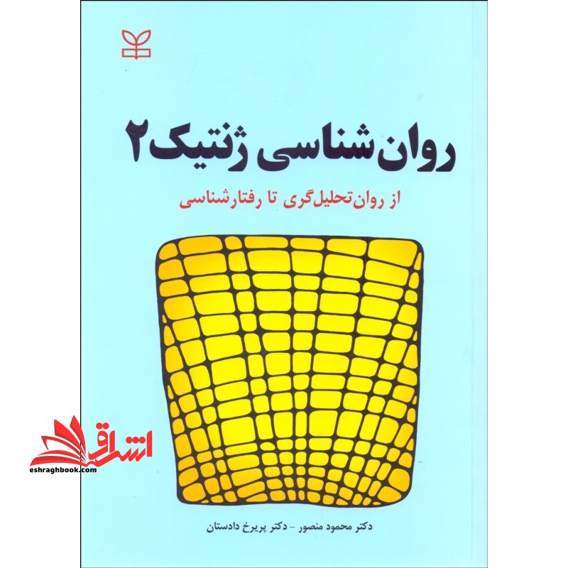 روان شناسی ژنتیک 2 از روان تحلیل گری تا رفتار شناسی - فروشگاه کتاب اشراق