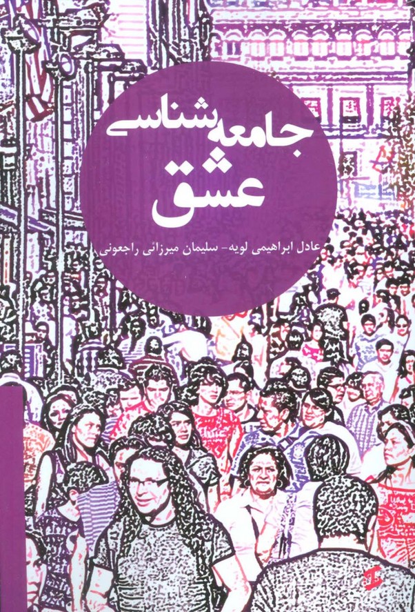 جامعه شناسی عشق - ناشربوک | خرید آنلاین کتاب