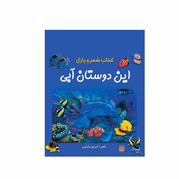 کتاب پازل این دوستان آبی اثر کبری بابایی انتشارات پیدایش