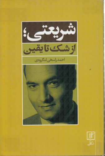 خرید کتاب شریعتی؛ از شک تا یقین — کتابسرای طه