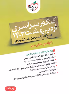 دفترچه کنکور سراسری رشته ریاضی اردیبهشت 1403 خیلی سبز | چی بخونم