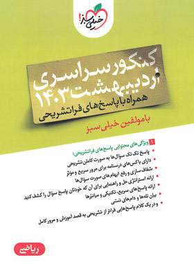 دفترچه کنکور سراسری رشته ریاضی اردیبهشت 1403 خیلی سبز | چی بخونم